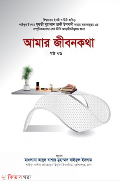 amar jebonkotha six part (আমার জীবনকথা (ষষ্ঠ খন্ড))