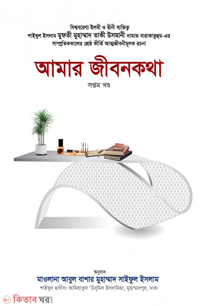 amar jebonkotha part seven (আমার জীবনকথা  (সপ্তম খন্ড))