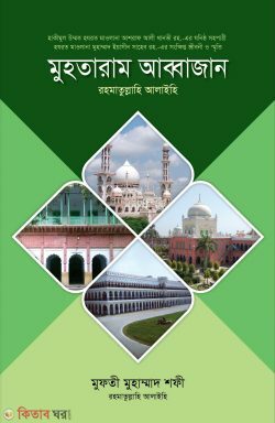mutharam abbajan (মুহতারাম আব্বাজান রহমাতু্ল্লাহি আলাইহি)