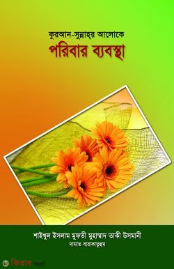 quran sunnohar aloke poribar-babosta (কুরআন সুন্নাহর আলোকে পরিবার ব্যবস্থা)