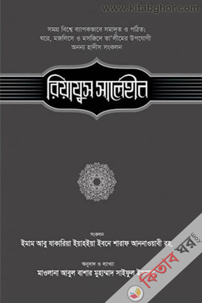riazul salehin-khondo-6 (রিয়াযুস সালেহীন-৬ষ্ঠ খণ্ড)