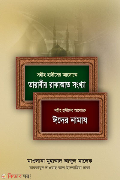 sahih hadiser aloke tarabir rakat sankha o eider namaj (সহীহ হাদীসের আলোকে তারাবীর রাকাআত সংখ্যা ও ঈদের নামায)