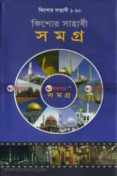 Kishor Sahabe shomoggro (1-10) (কিশোর সাহাবী সমগ্র (১-১০))