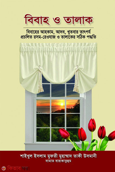 Bibaho o Talak (বিবাহ ও তালাক)