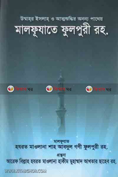 Malfujate Ful pure (ra.) (মালফুযাতে ফুলপুরী রহ.)