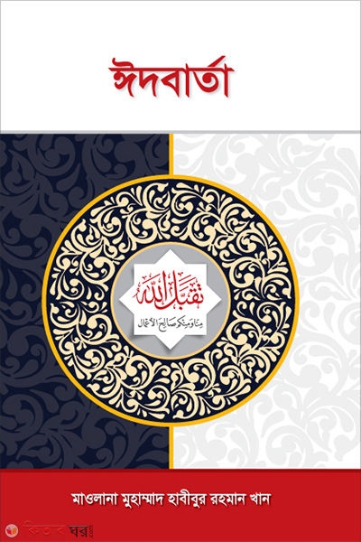 Eid Barta  (ঈদবার্তা)