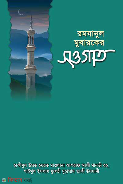 Romjanul Mubarokar Sogat (রমযানুল মুবারকের সওগাত)