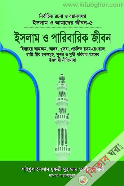 Islam o amader jibon-5 Islam o parebarek jibon (ইসলাম ও আমাদের জীবন-৫ ইসলাম ও পারিবারিক জীবন)