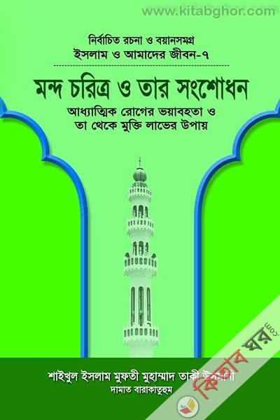 Islam o amder jibon7 (ইসলাম ও আমাদের জীবন-৭  মন্দ চরিত্র ও তার সংশোধন)