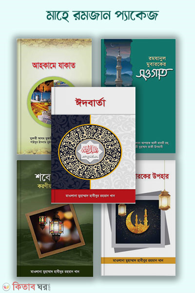 Mahe Romjan Package (মাহে রমজান প্যাকেজ)