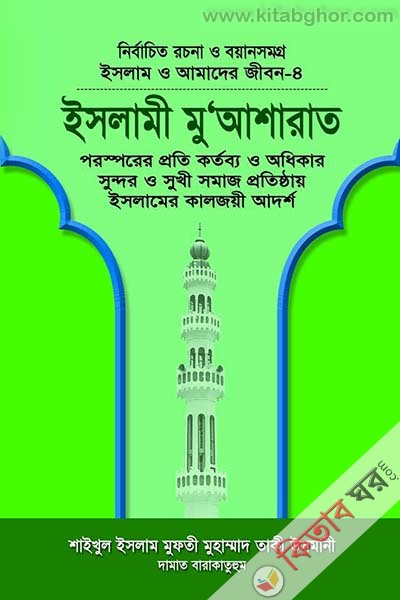 Islam o amader jibon-4 Islame muasharat (ইসলাম ও আমাদের জীবন-৪ ইসলামী মু‘আশারাত)