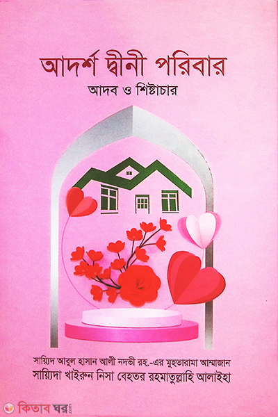 Adorsho Dini Poribar :Adob O Shistacar (আদর্শ দ্বীনী পরিবার : আদব ও শিষ্টাচার)