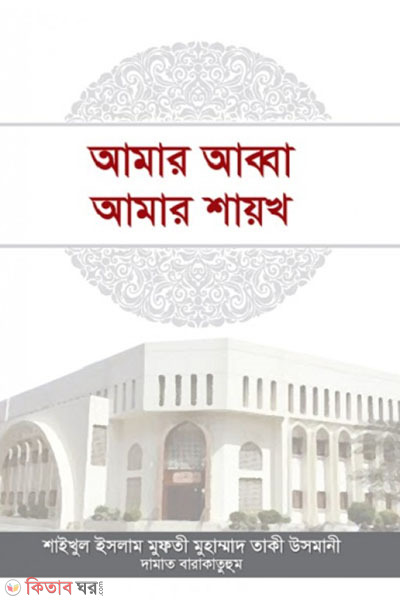 Amar Baba Amar shayekh (আমার আব্বা আমার শায়খ)