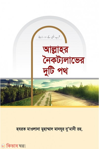 Allahor noikotto laver duti poth (আল্লাহর নৈকট্যলাভের দুটি পথ)