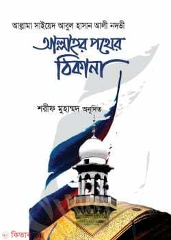 Allahor  pother thikana  (আল্লাহর পথের ঠিকানা)