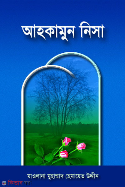 AQhkamun nesa box sombolito Opset  (আহকামুন নিসা (বক্স সম্বলিত অফসেট))