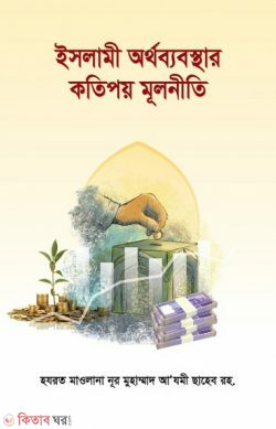 Islami Orthobebosthar kotipoy mulniti (ইসলামী অর্থব্যবস্থার কতিপয় মূলনীতি)