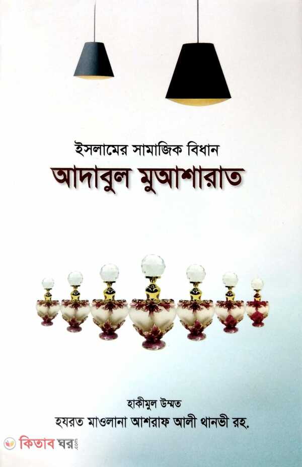 Islamer Samajik Adob Adabul Muasharat (ইসলামের সামাজিক আদব আদাবুল মুআশারাত)
