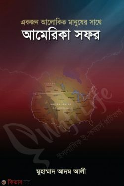 Akjon Alokito Manusher Shate America Safar (একজন আলোকিত মানুষের সাথে আমেরিকা সফর)