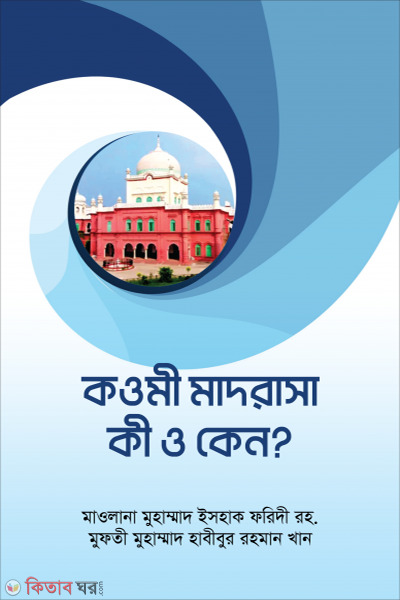 Qowmi madrasa  ki o kno  (কওমী মাদরাসা কি ও কেন?)