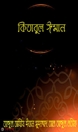 Kitabul Iman (কিতাবুল ঈমান)