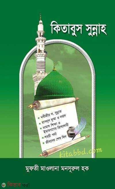 Kitabus sunnah (কিতাবুস সুন্নাহ)