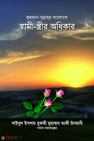 Quraner  Sunahor Aloke Sami Stir Odhikar  (কুরআন-সুন্নাহর আলোকে স্বামী-স্ত্রীর অধিকার)
