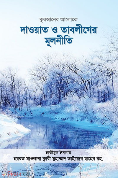 Quranert Aloke dawat o tabliger mulniti (কুরআনের আলোকে দাওয়াত ও তাবলীগের মূলনীতি)