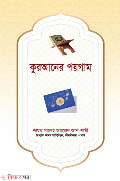 Quraner Poygam (কুরআনের পয়গাম)