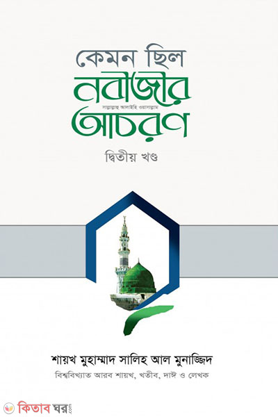 kemon silo nobijir acoron (কেমন ছিল নবীজীর সা. আচরণ ২য় খণ্ড)