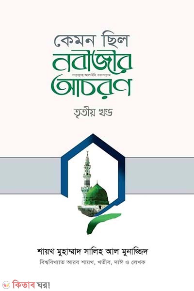 Kemon silo nobijir acoron 3 (কেমন ছিল নবীজীর সা. আচরণ ৩য় খণ্ড)
