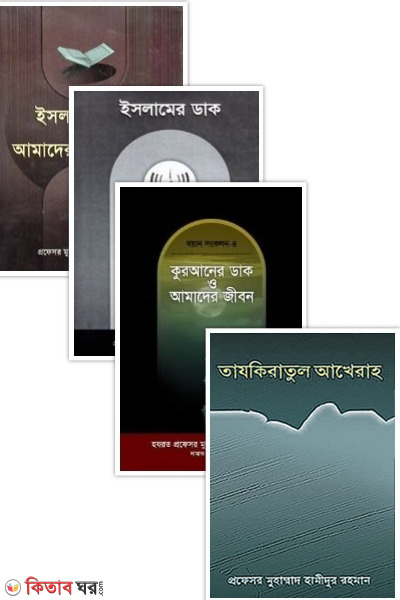 Gruttopurno dini vashon sonkolon:1-4 (গুরুত্বপূর্ণ দ্বীনী ভাষণ সংকলন : ১ম-৪র্থ খণ্ড)