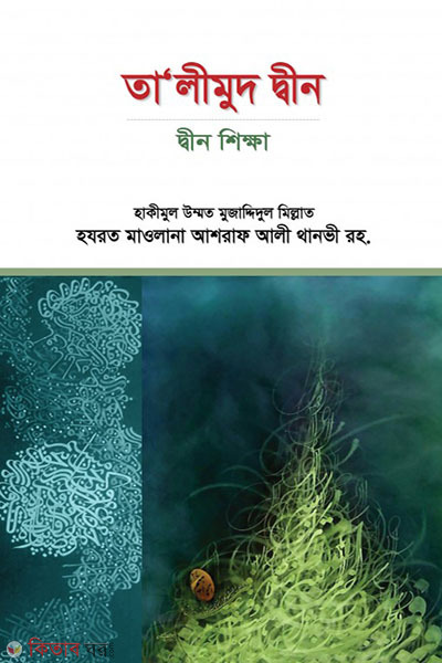 Talimuddsin Din:Din shikkha  (তা’লীমুদ দ্বীন: দ্বীন শিক্ষা)