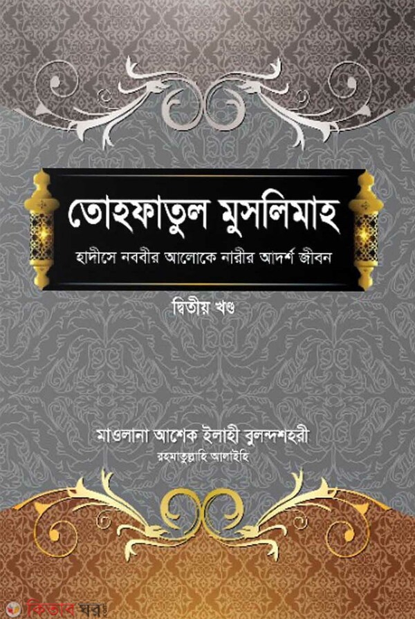 Tohfatul Muslimaah (তোহফাতুল মুসলিমাহ ২য় খণ্ড)