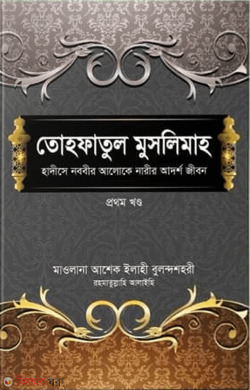 Tohfatul Muslimah 1 part (তোহফাতুল মুসলিমাহ প্রথম খণ্ড)