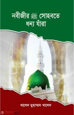 Nobijir sohbote Dhonno jara  (নবীজীর সা: সোহবতে ধন্য যাঁরা)