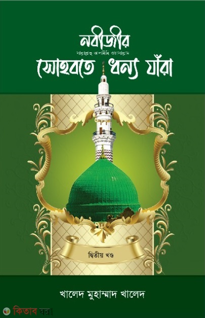 Nobiir sohbote dhonno jara part2 (নবীজীর (সা.) সোহবতে ধন্য যাঁরা ২য় খণ্ড)