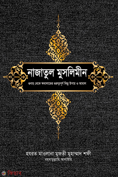 Najatul Muslimin  (নাজাতুল মুসলিমীন)