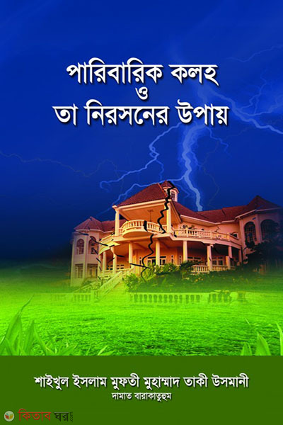 paribarik koloh o ta nirosoner upay  (পারিবারিক কলহ ও তা নিরসনের উপায়)