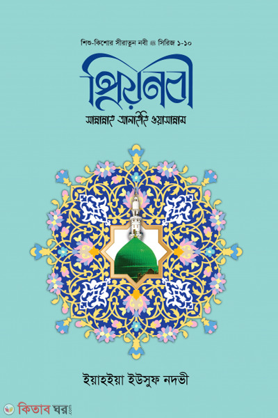 Priyo Nobi (sm) (প্রিয় নবী (সা))