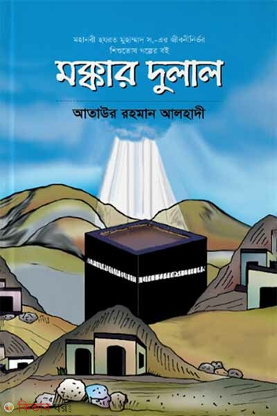 Mokkar Dulal (মক্কার দুলাল)