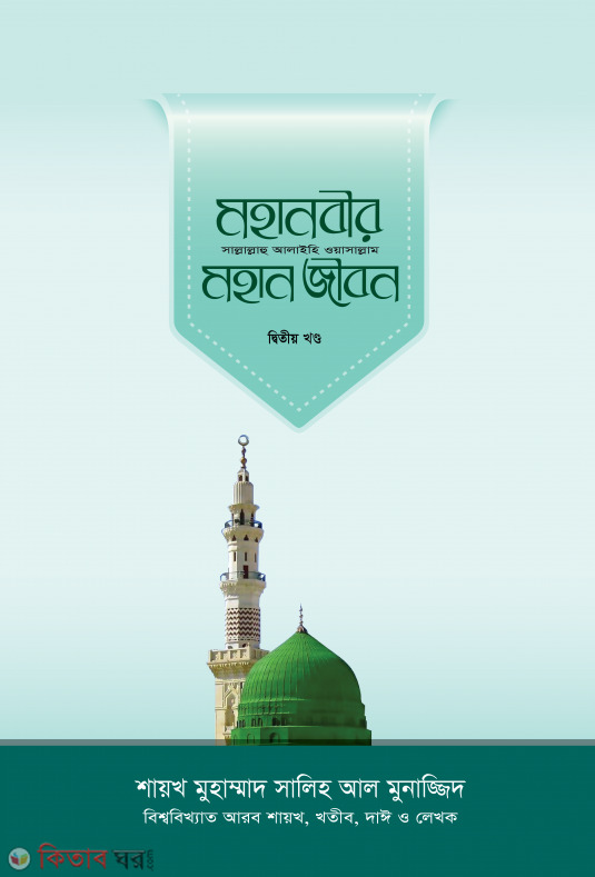 Mohanobir (sm.) Mohan Jibon- part2 (মহানবীর (সা.) মহান জীবন - ২য় খণ্ড)