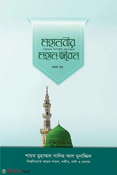 Mohanobir (sm.)mohan jibon-part1 (মহানবীর (সা.) মহান জীবন -১ম খণ্ড)