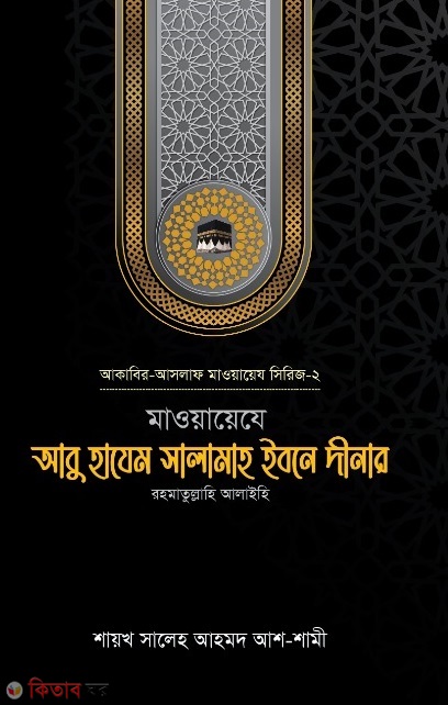 Mawayeje Abu Abrar Hazem salamah Ibne Dinar r. (মাওয়ায়েযে আবু হাযেম সালামাহ ইবনে দীনার রহ.)