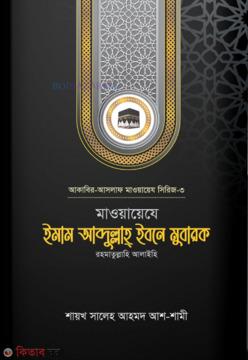 Mawayeje Imam Abdullah ibne Mubarak r. (মাওয়ায়েযে ইমাম আব্দুল্লাহ্ ইবনে মুবারক রহ.)
