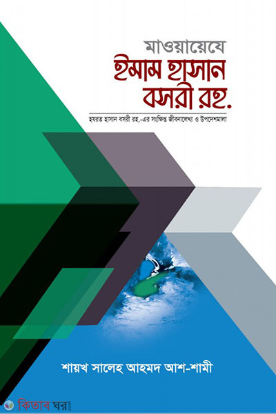 Mawayeje Emam Hasan bosri r. (মাওয়ায়েযে ইমাম হাসান বসরী রহ)