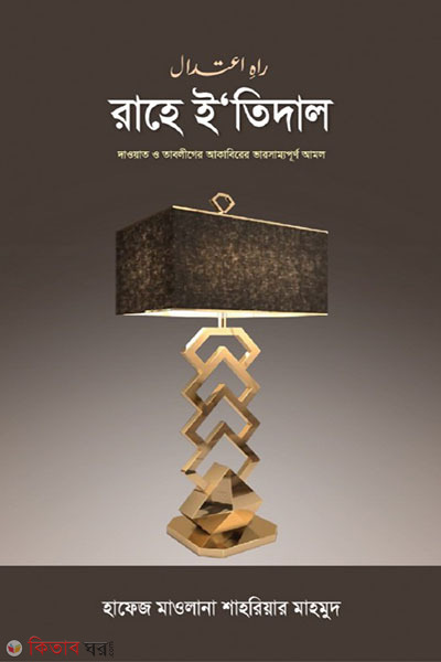 rahe itidal daoater mehnot o tableger murubbeder varsammo punno amal (রাহে ইতিদাল (দাওয়াতের মেহনত ও তবলীগের মুরুব্বীদের ভারসাম্যপূর্ণ আমল))