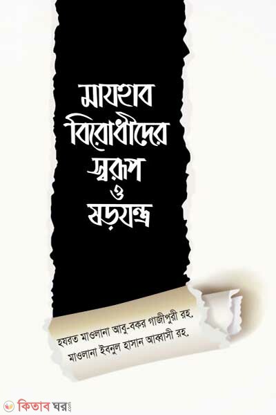 Mazhab Birodhider Shorup o Shorojontro (মাযহাব বিরোধীদের স্বরূপ ও ষড়যন্ত্র)