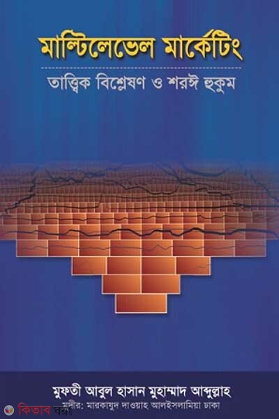 Multilavel Marketing : Tattik Bishleshon o Shorye Hukum (মাল্টিলেভেল মার্কেটিং : তাত্ত্বিক বিশ্লেষণ ও শরঈ হুকুম)
