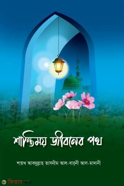 Shantimoy Jiboner Poth (শান্তিময় জীবনের পথ)